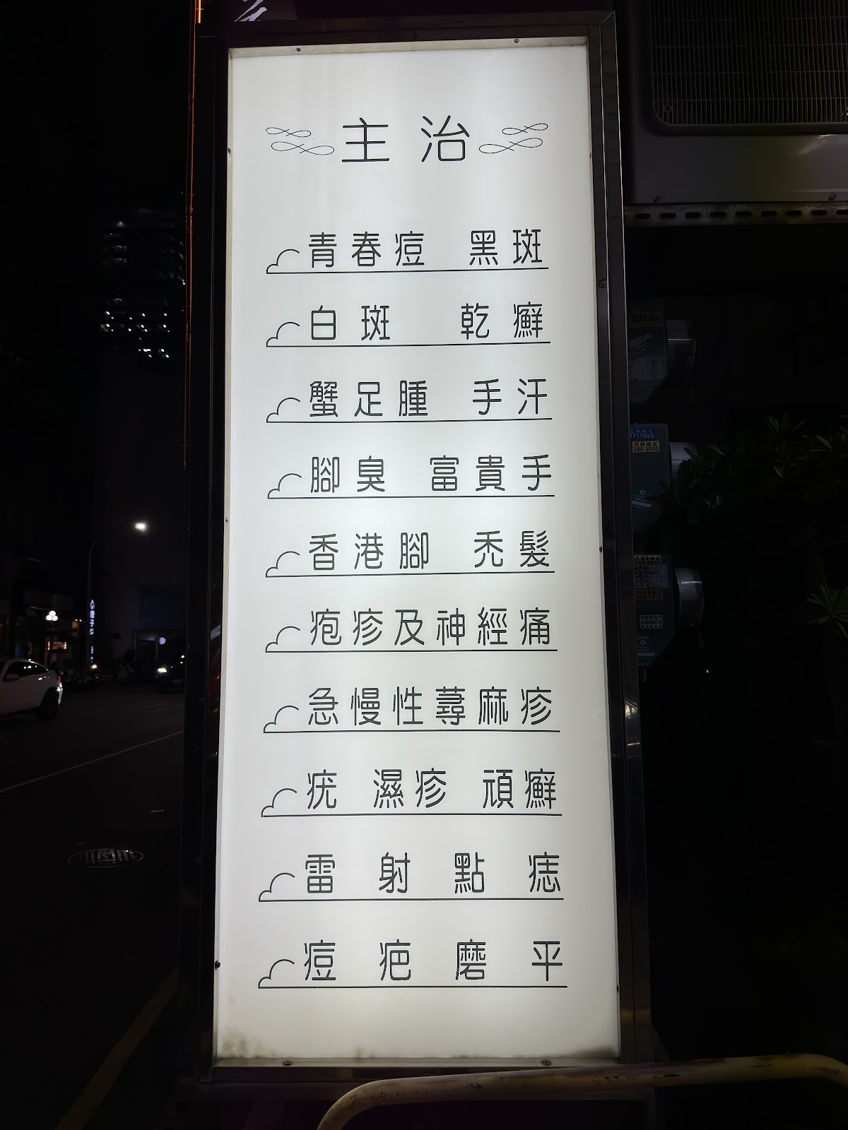 榮南皮膚科診所 診所實景照