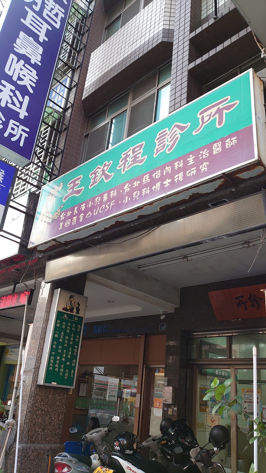 王欽程診所 診所實景照