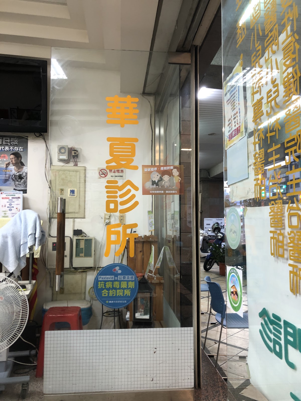 華夏診所 診所實景照