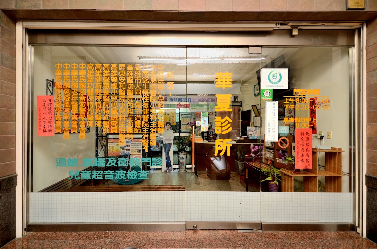華夏診所 診所實景照