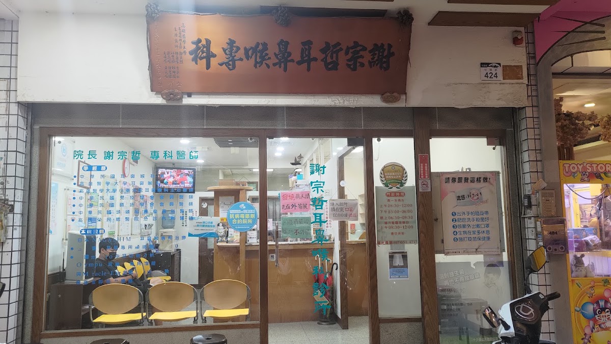 謝宗哲耳鼻喉科診所 診所實景照