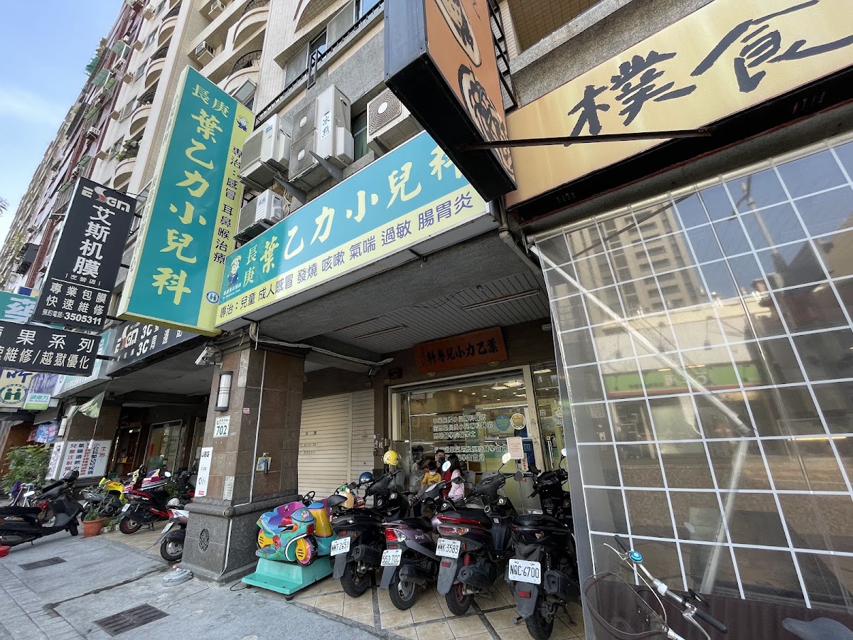葉乙力小兒科診所 診所實景照