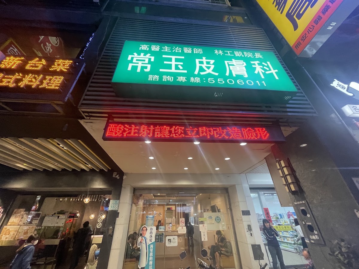 常玉皮膚科診所 診所實景照
