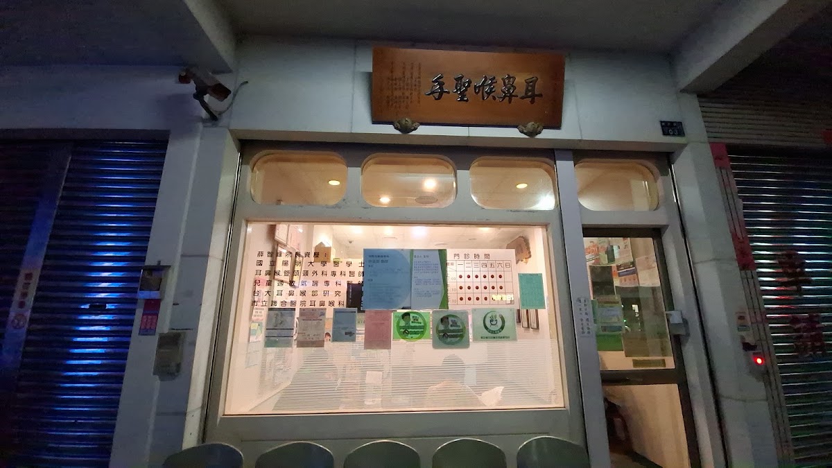 薛智峰耳鼻喉科診所 診所實景照