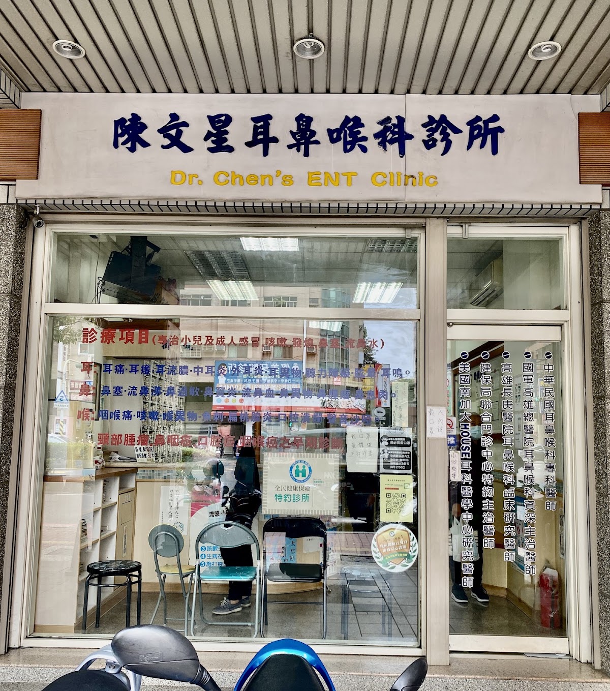 陳文星耳鼻喉科診所 診所實景照