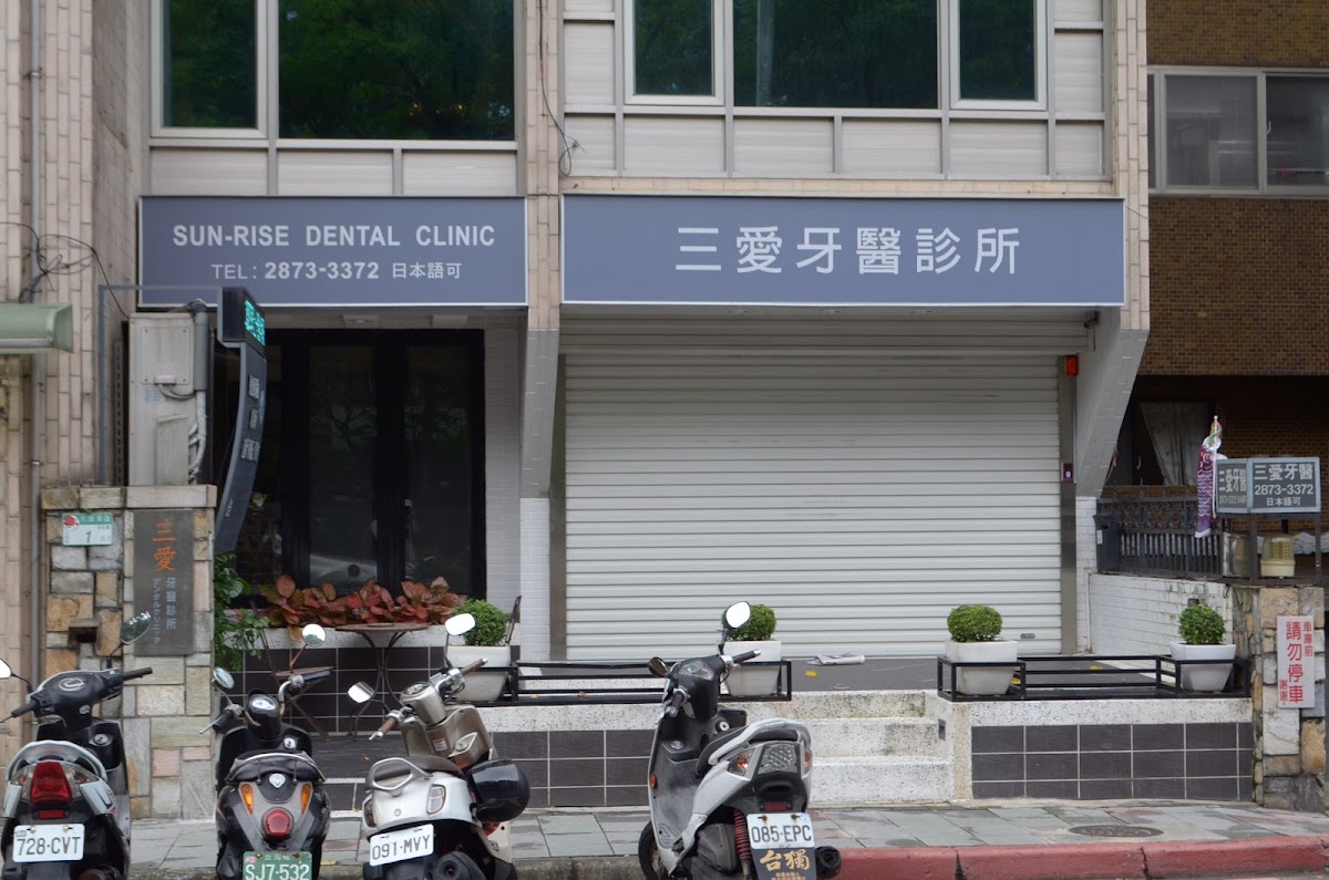 三愛牙醫診所 診所實景照
