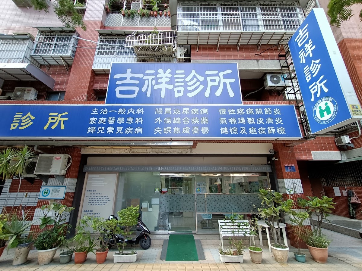 吉祥診所 診所實景照