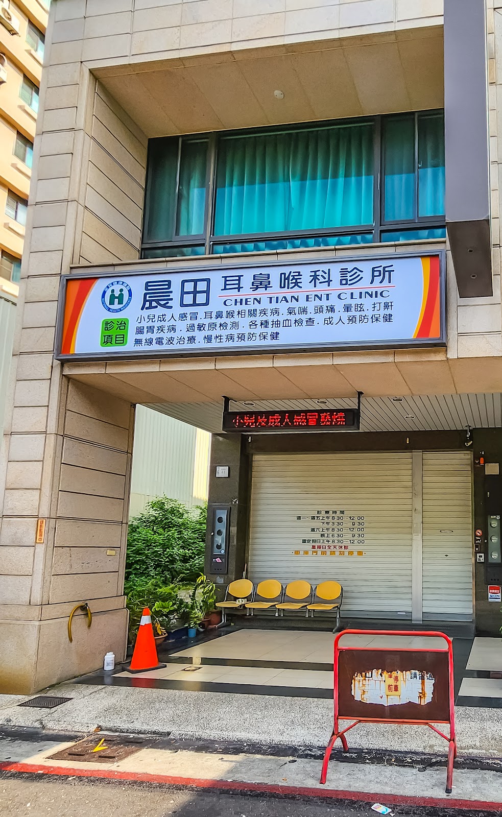 晨田耳鼻喉科診所 診所實景照