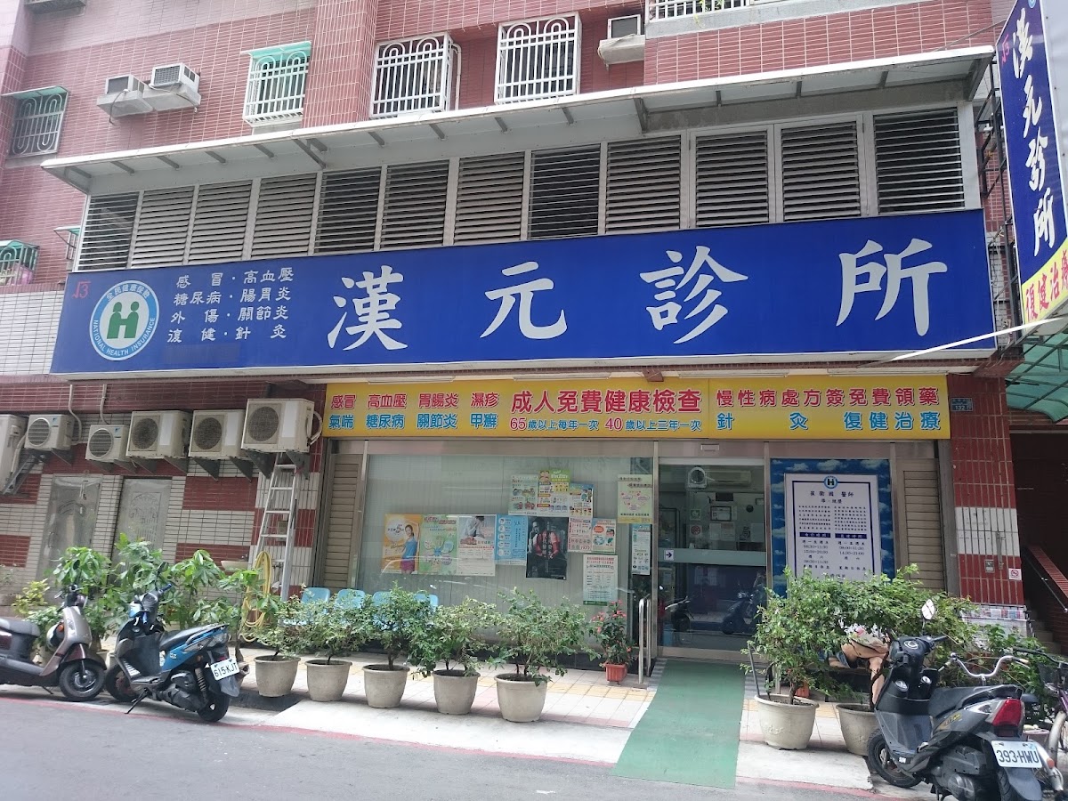 漢元診所 診所實景照