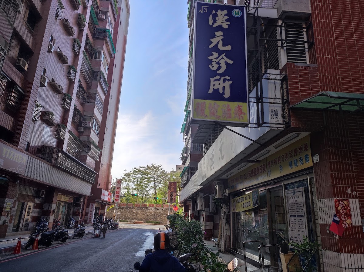 漢元診所 診所實景照