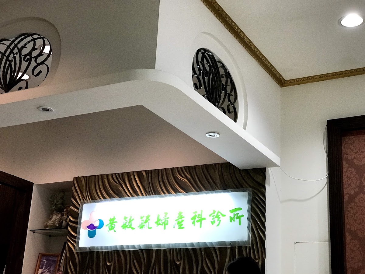 黃敏毓婦產科診所 診所實景照