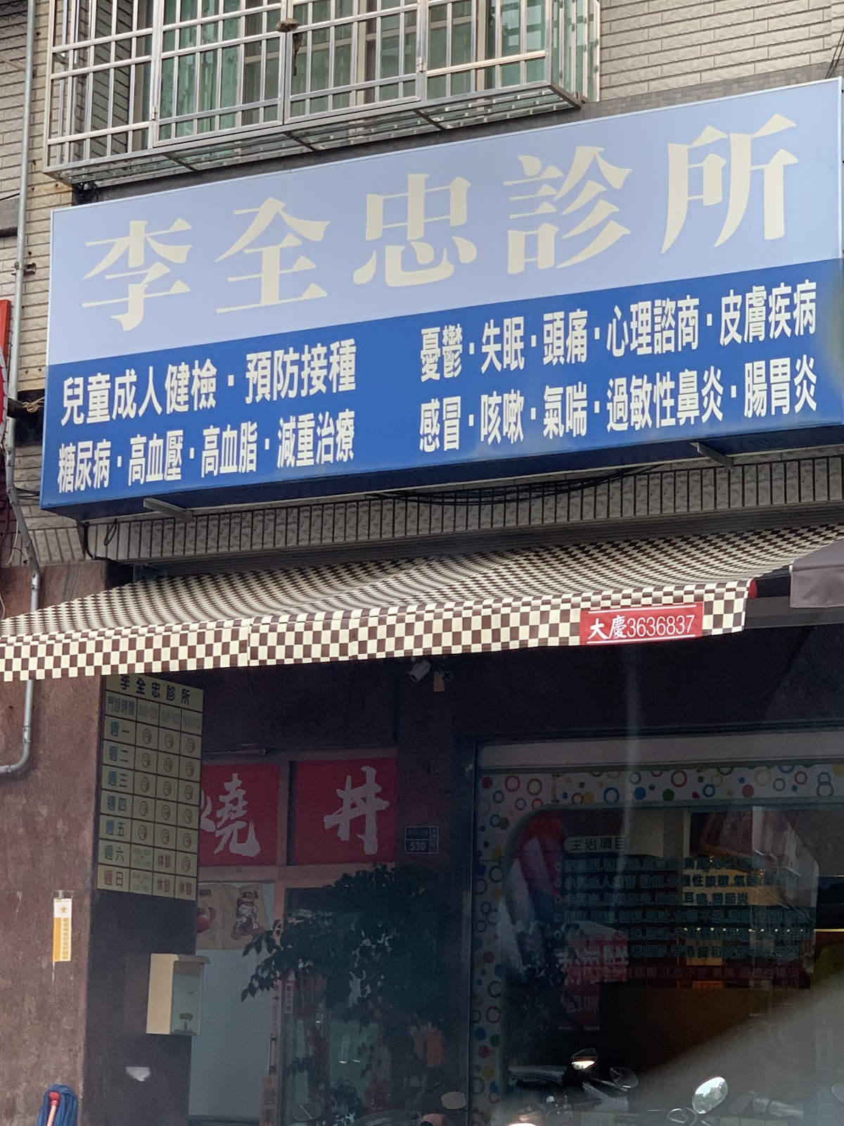 李全忠診所 診所實景照