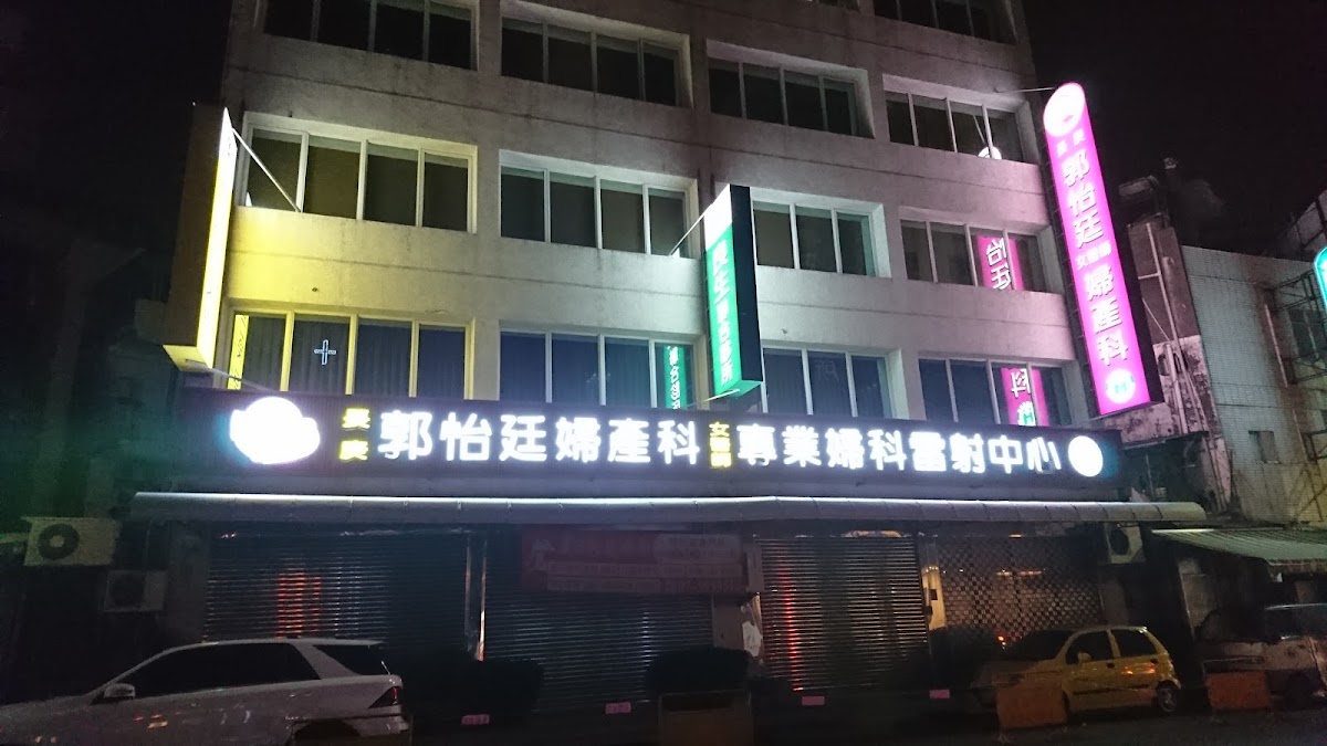 怡廷婦產科診所 診所實景照