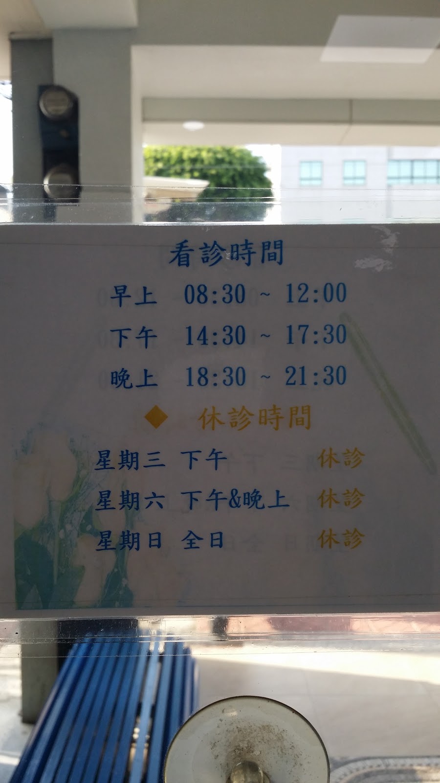 龔晉賢內科診所 診所實景照