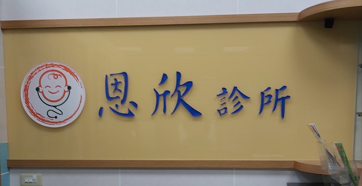 恩欣小兒科診所 診所實景照