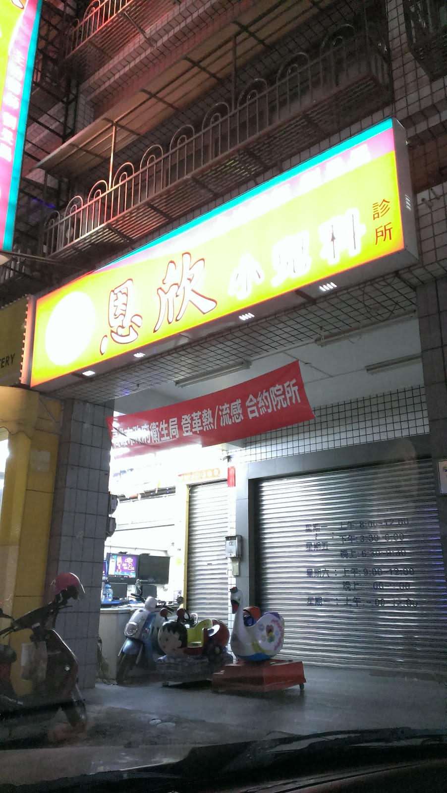 恩欣小兒科診所 診所實景照