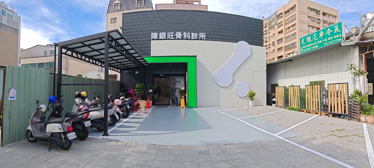 陳銀旺骨科診所 診所實景照