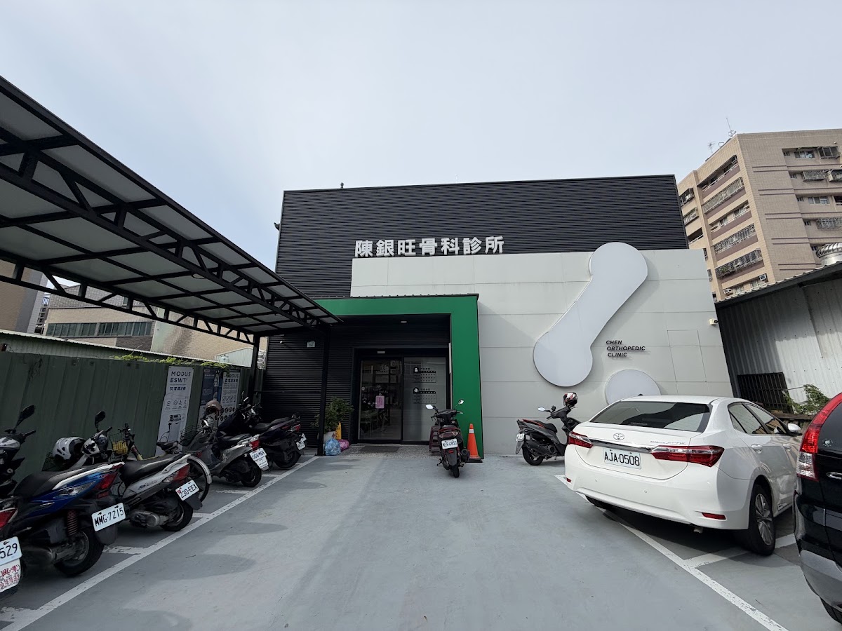 陳銀旺骨科診所 診所實景照