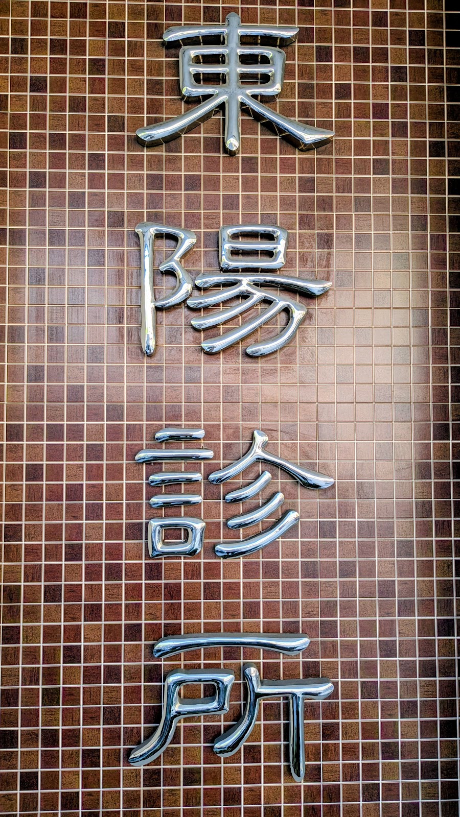 東陽診所 診所實景照