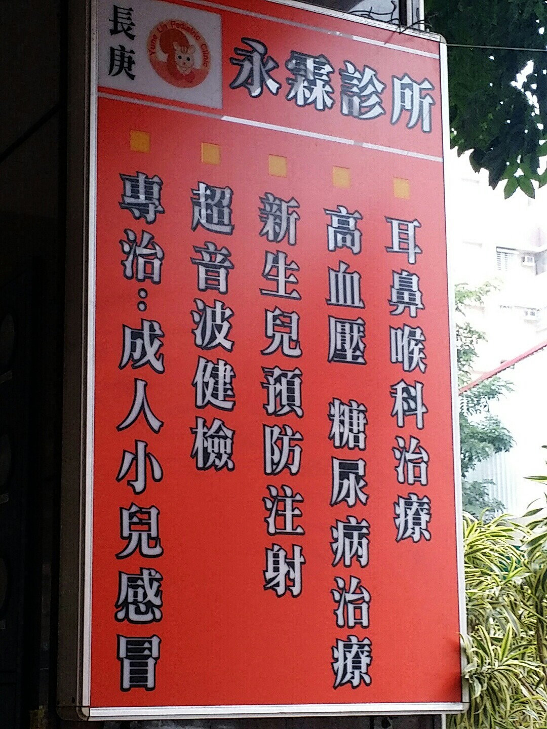 永霖小兒科診所 診所實景照