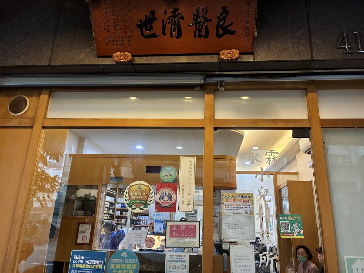 永霖小兒科診所 診所實景照