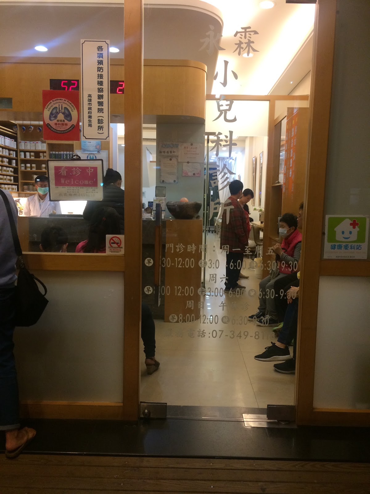 永霖小兒科診所 診所實景照
