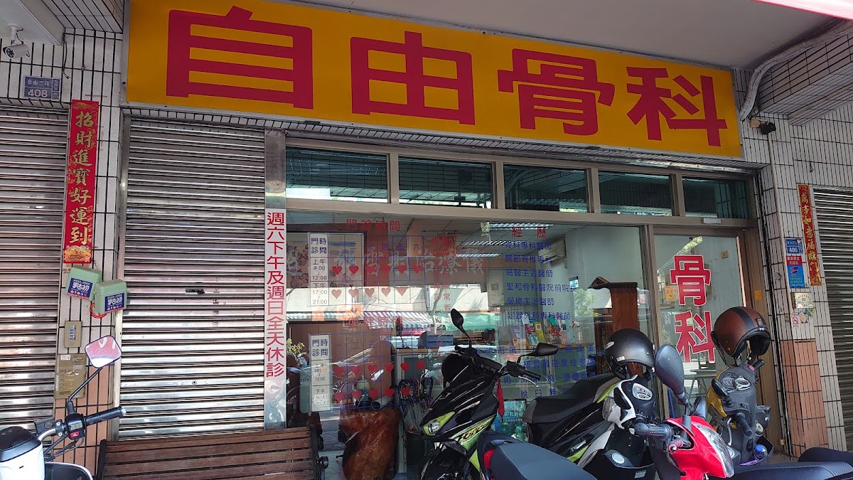 自由骨科診所 診所實景照