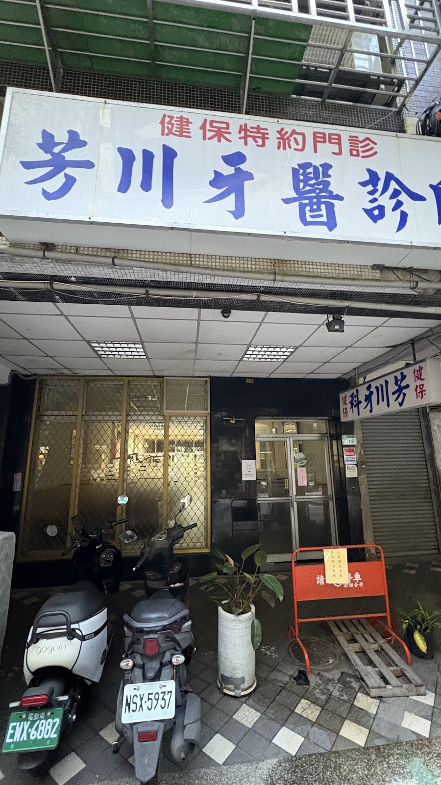芳川牙醫診所 診所實景照