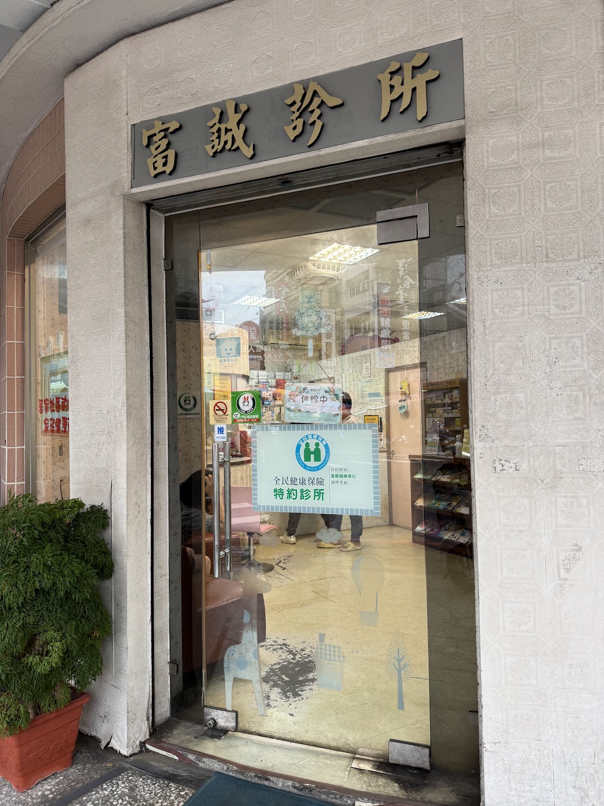 富誠診所 診所實景照