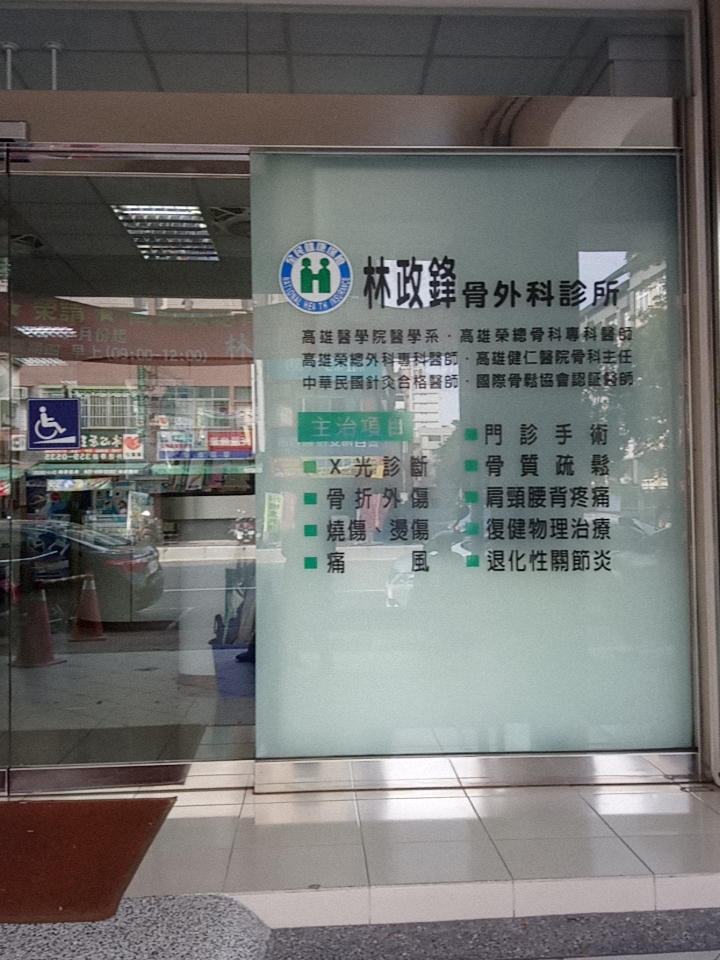 林政鋒骨外科診所 診所實景照