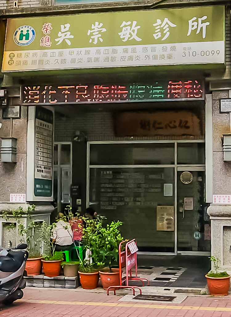 吳崇敏診所 診所實景照