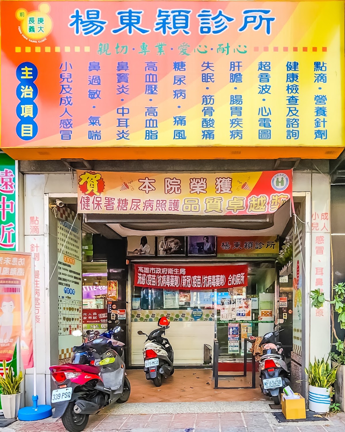 楊東穎診所 診所實景照