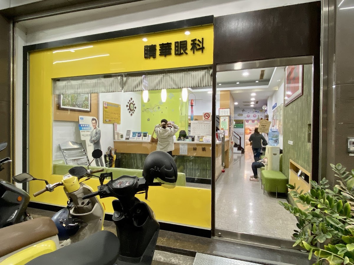 睛華眼科診所 診所實景照