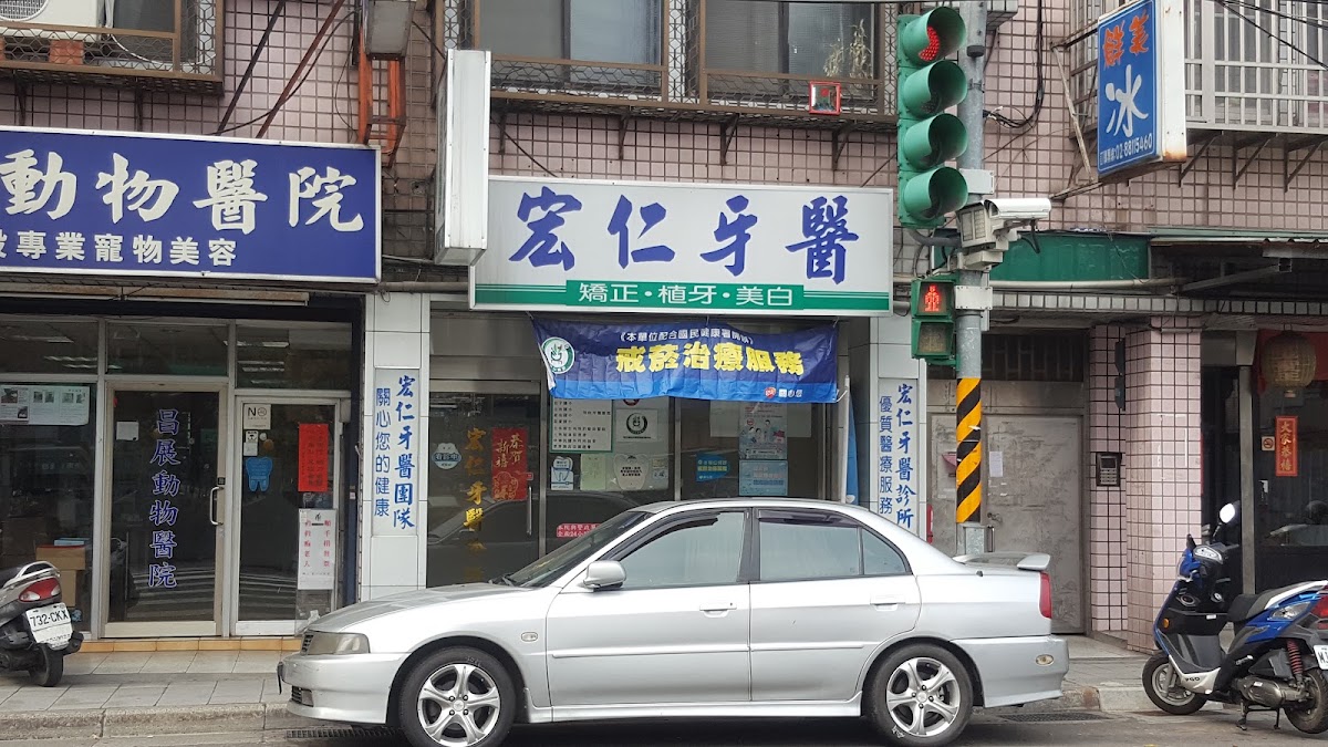 宏仁牙醫診所 診所實景照