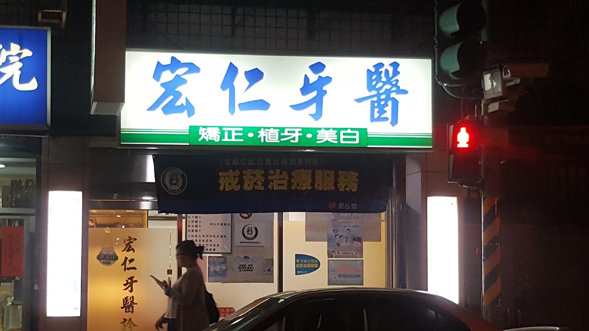 宏仁牙醫診所 診所實景照