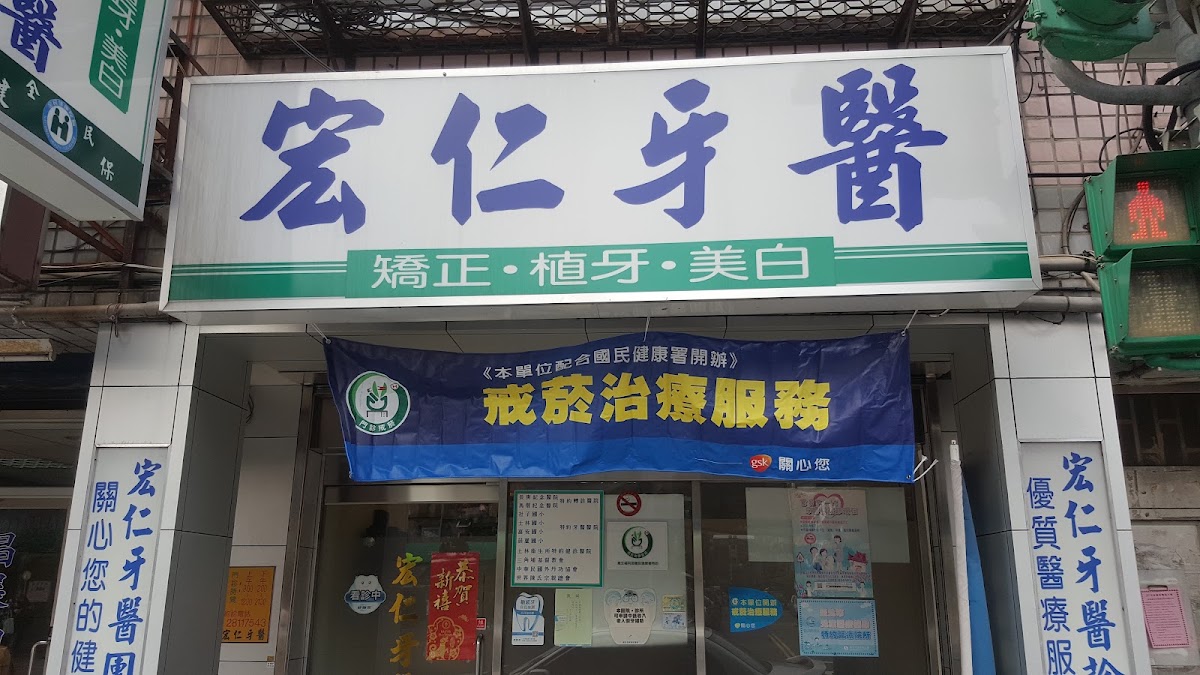 宏仁牙醫診所 診所實景照
