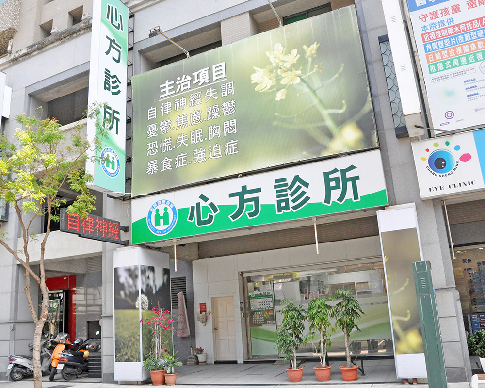 心方診所 診所實景照