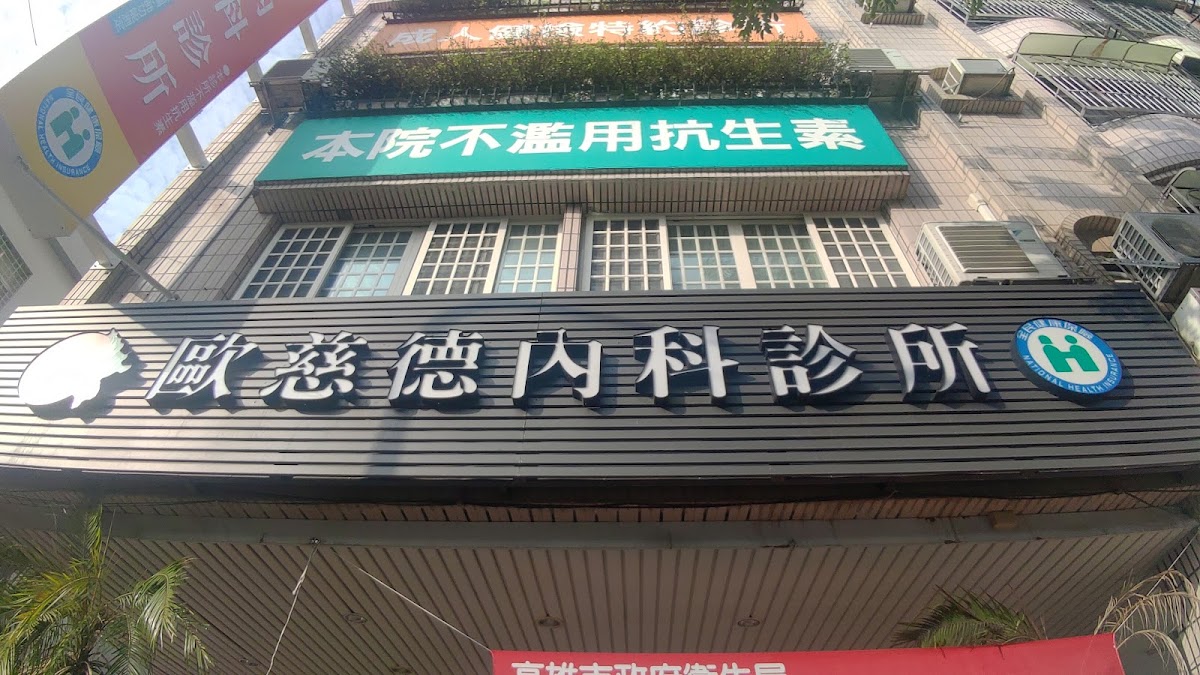 歐慈德內科診所 診所實景照
