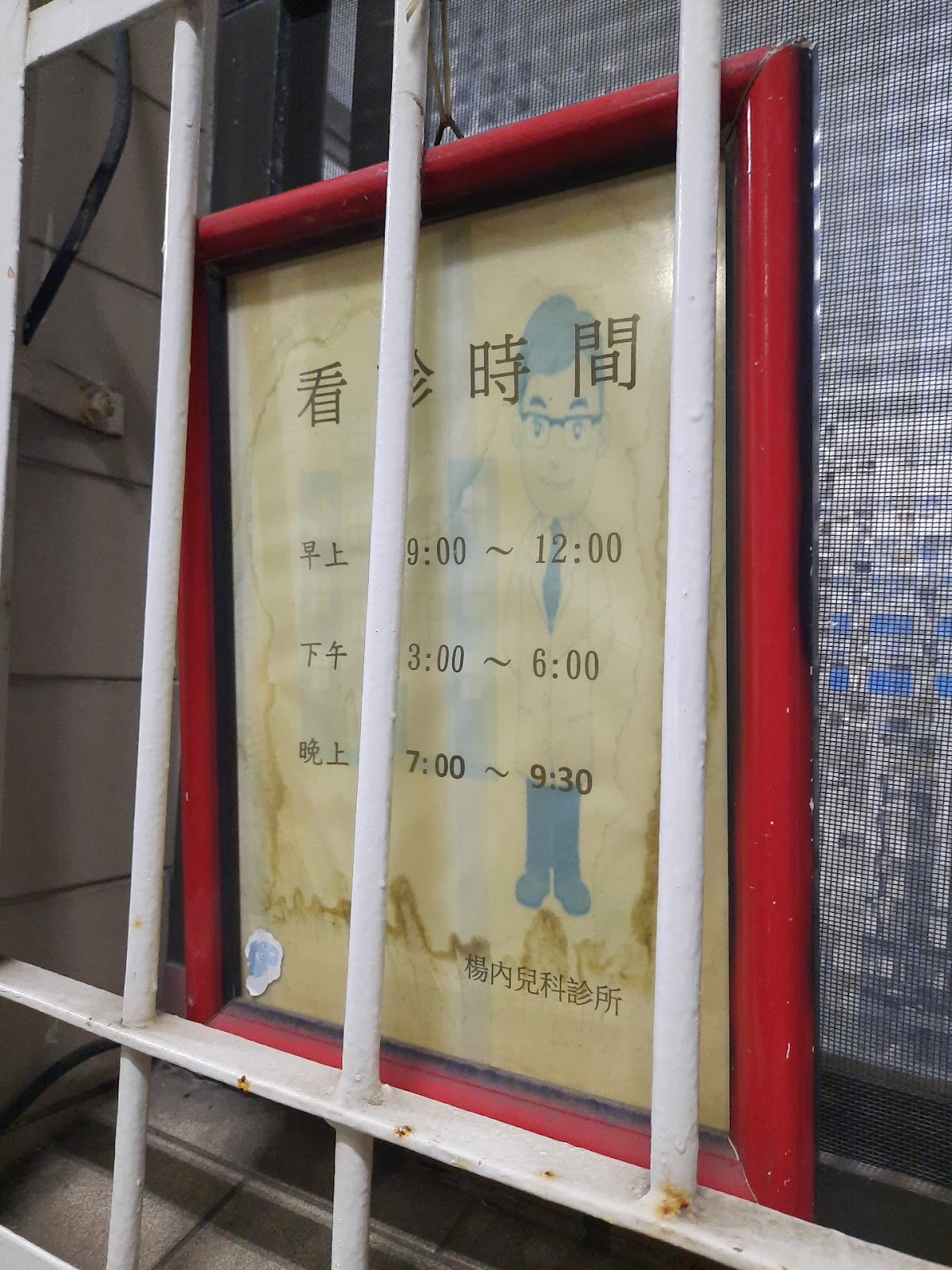 楊煌榮診所 診所實景照