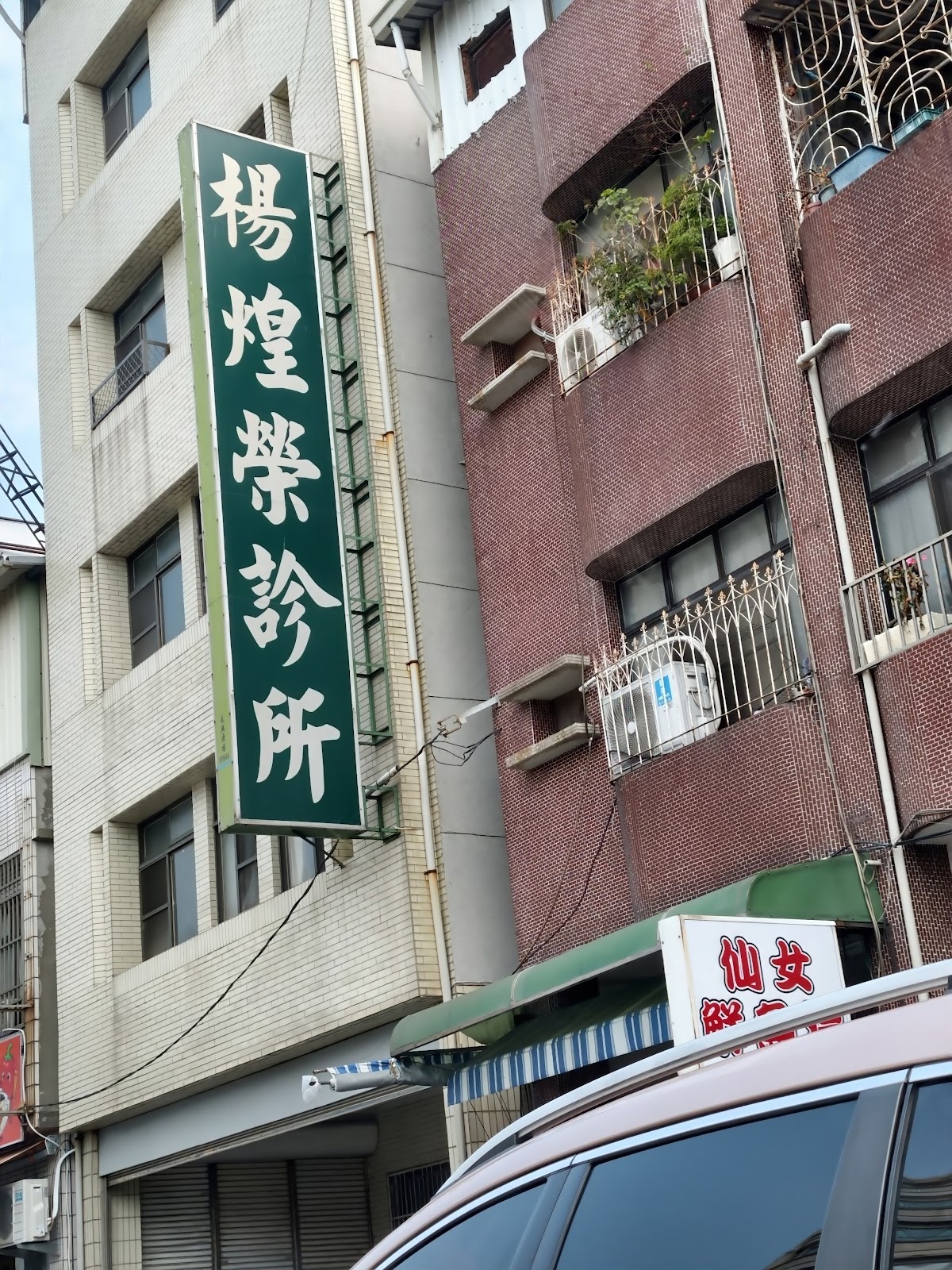 楊煌榮診所 診所實景照