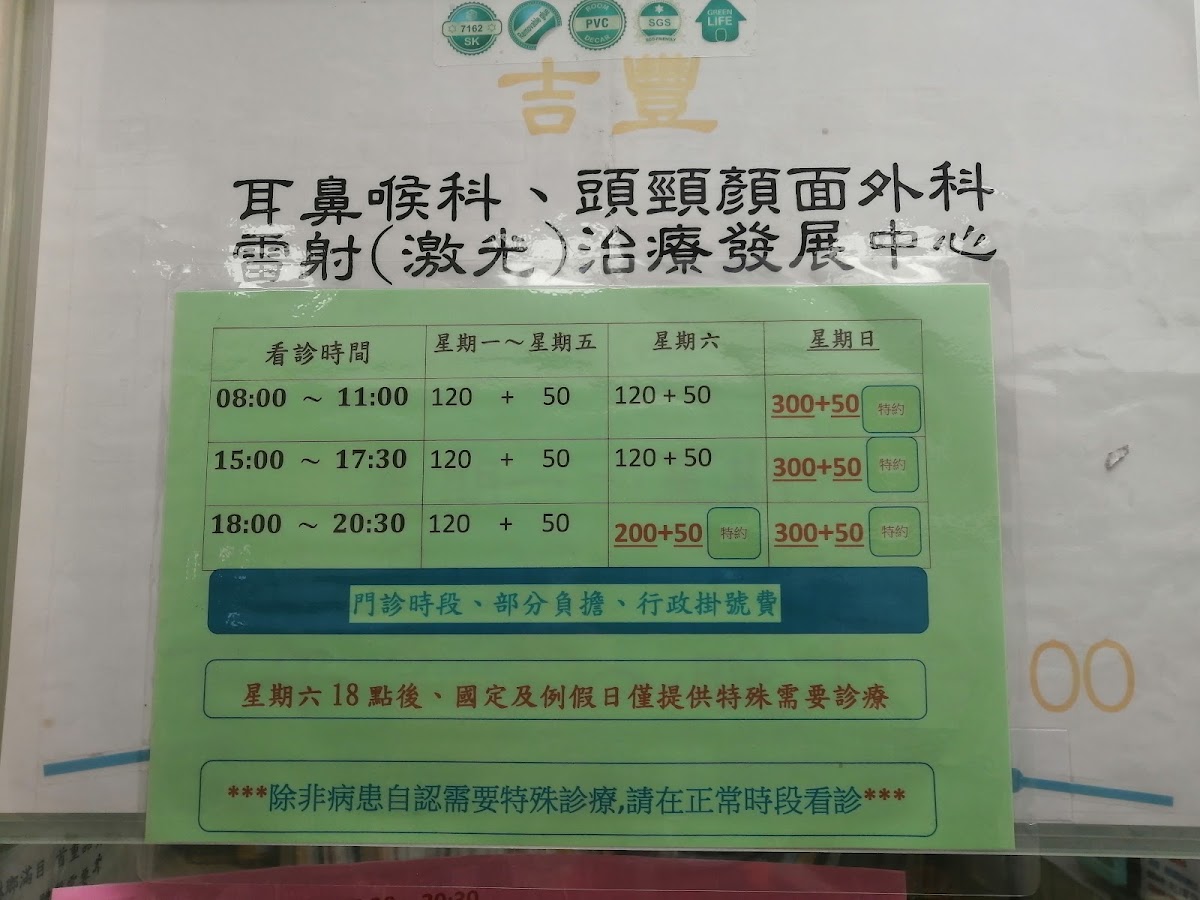 吉豐耳鼻喉科診所 診所實景照