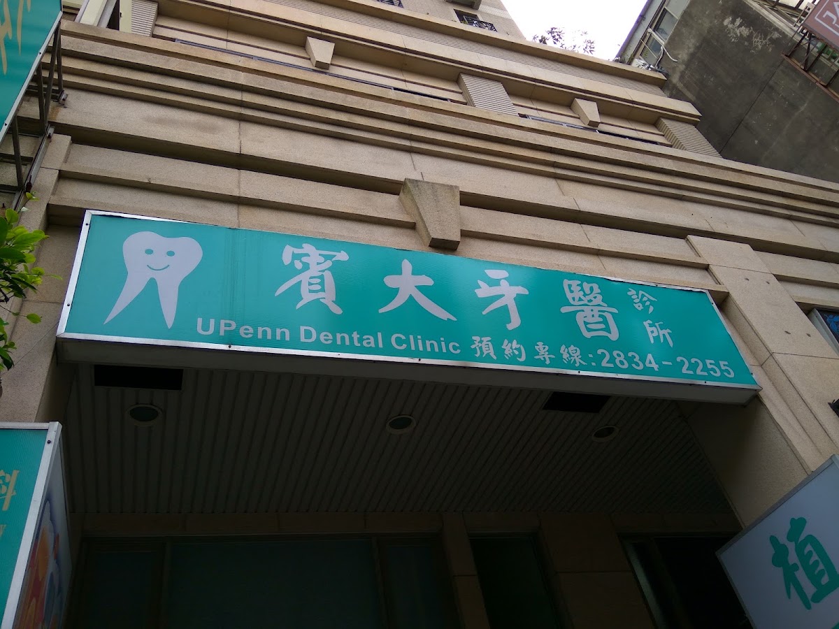 賓大牙醫診所 診所實景照