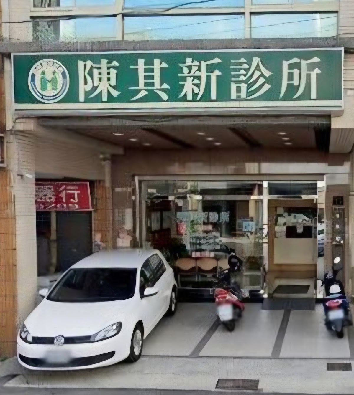 陳其新診所 診所實景照