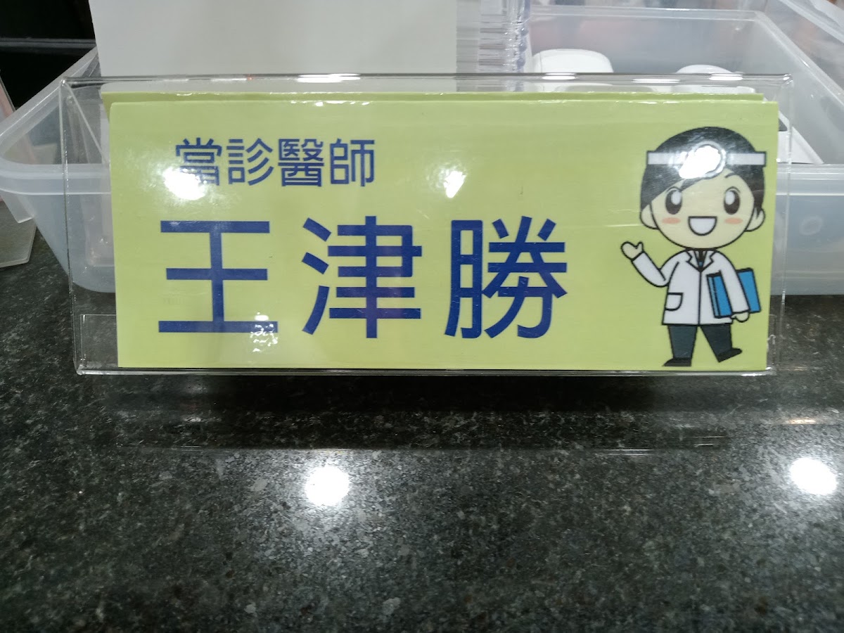 高耿耀診所 診所實景照