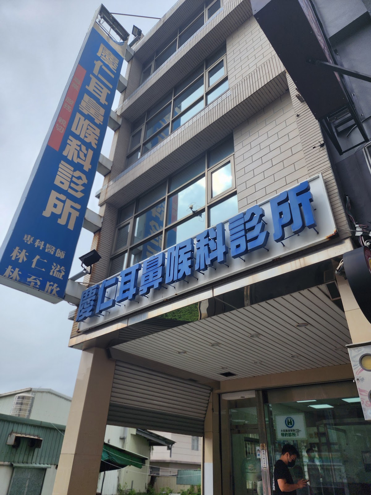 慶仁耳鼻喉科診所 診所實景照