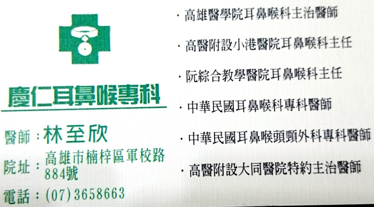 慶仁耳鼻喉科診所 診所實景照