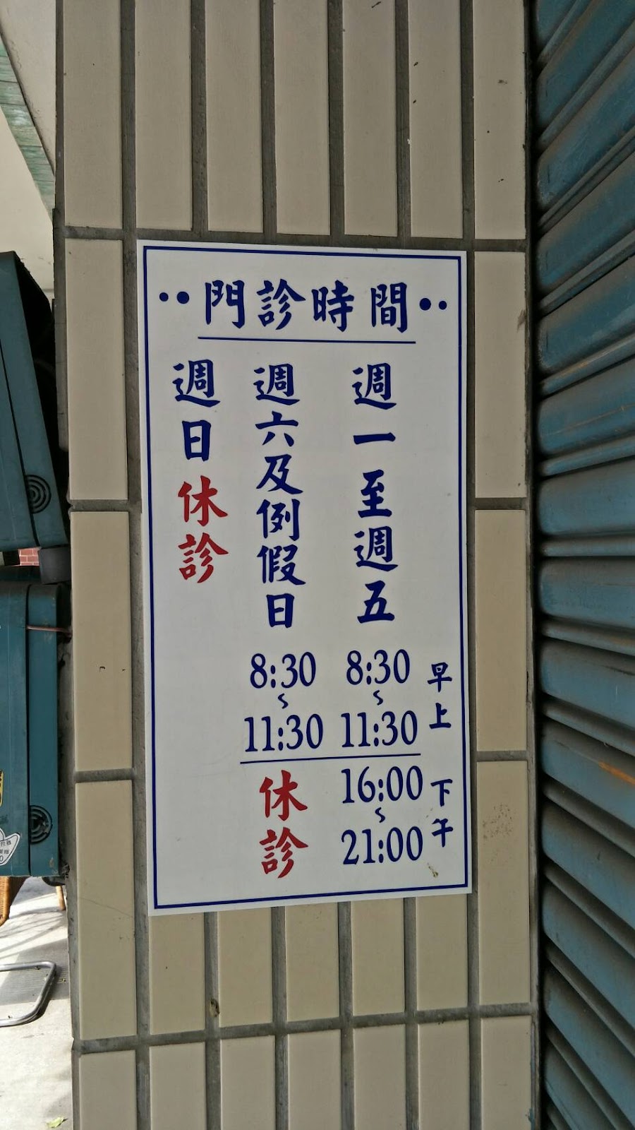 楊雲志診所 診所實景照