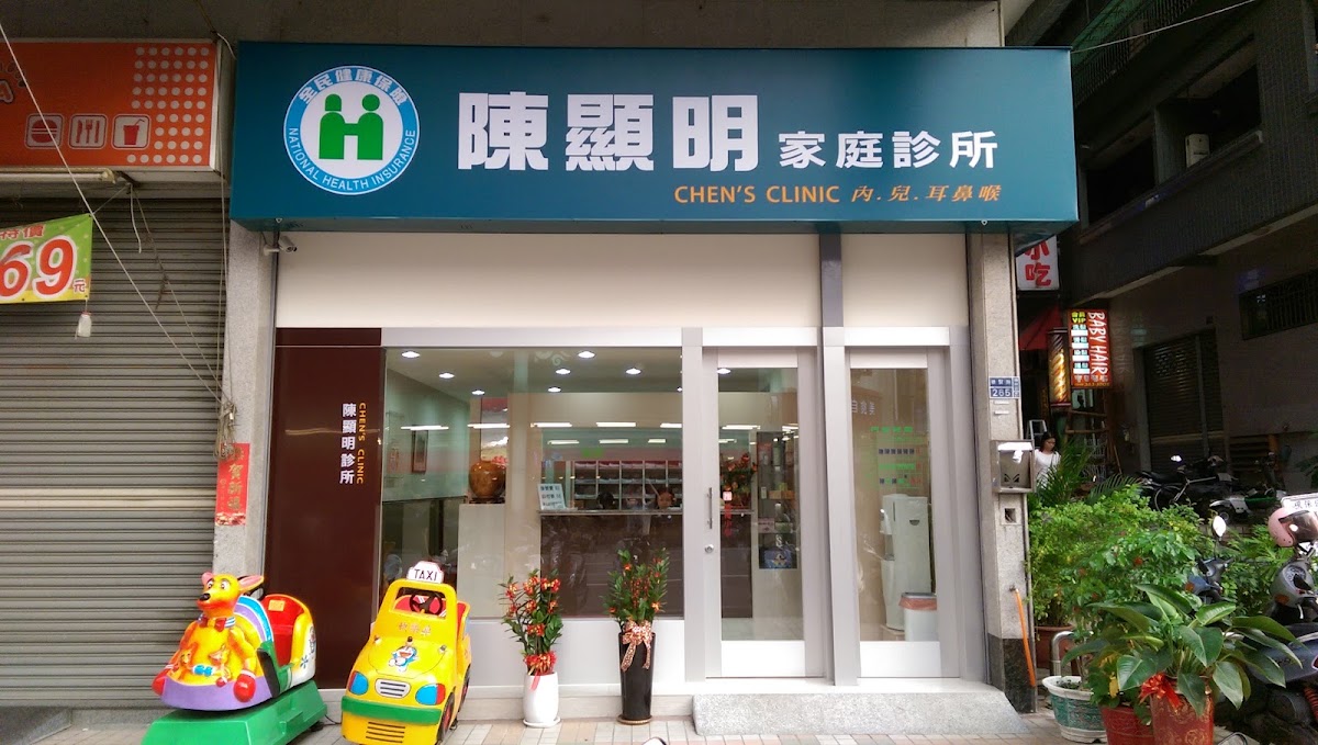 陳顯明診所 診所實景照