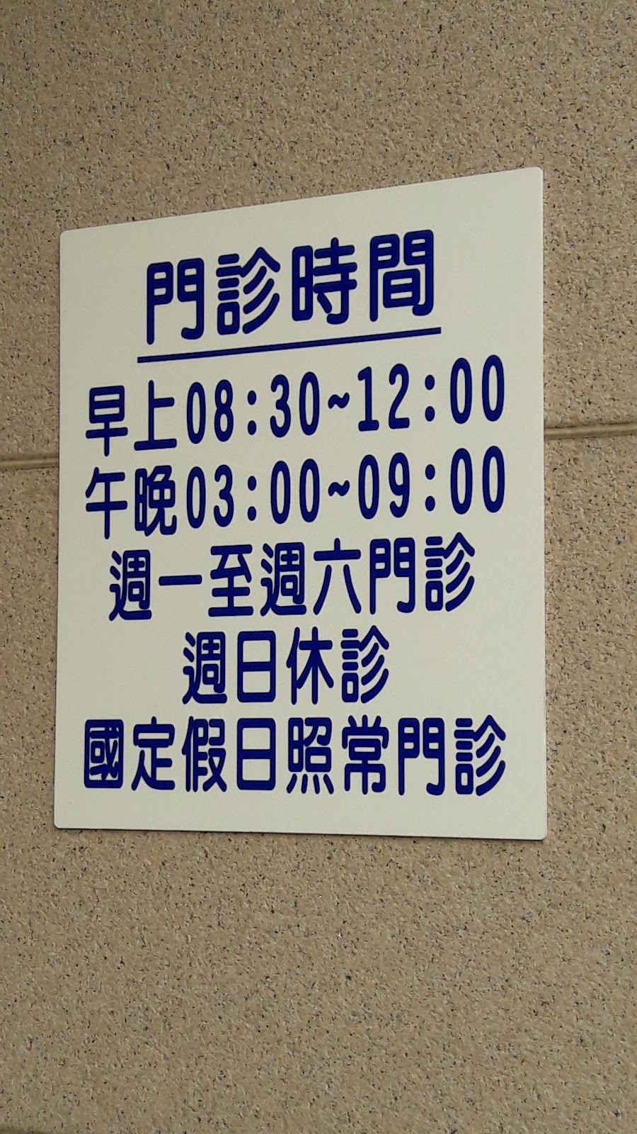 康東原診所 診所實景照