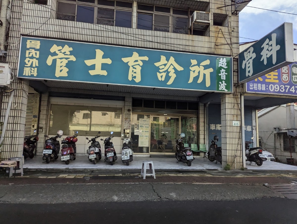 管士育診所 診所實景照
